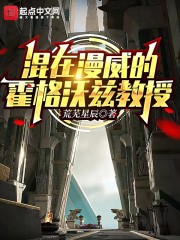 混在漫威的霍格沃兹教授" width="120" height="150"