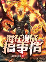 混在漫威搞事情" width="120" height="150"