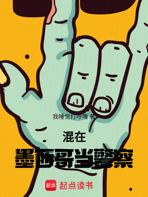 混在墨西哥当警察" width="120" height="150"