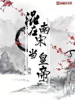 混在南宋当皇帝" width="120" height="150"