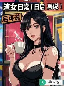 混在女频里男作者的写作日常" width="120" height="150"