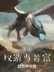 混在权游当首富" width="120" height="150"
