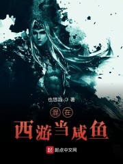 混在西游当咸鱼" width="120" height="150"