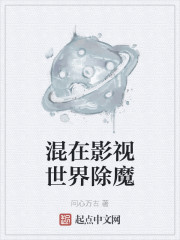 混在影视世界除魔" width="120" height="150"