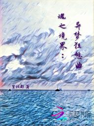 魂之境界：异梦狂想曲" width="120" height="150"