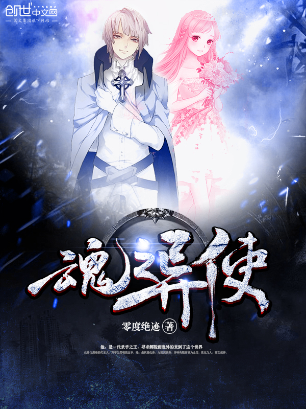 魂之异使" width="120" height="150"