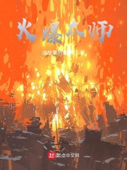 火爆太师