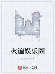火遍娱乐圈" width="120" height="150"
