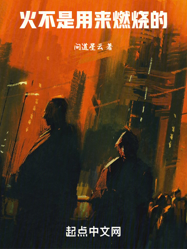 火不是用来燃烧的" width="120" height="150"