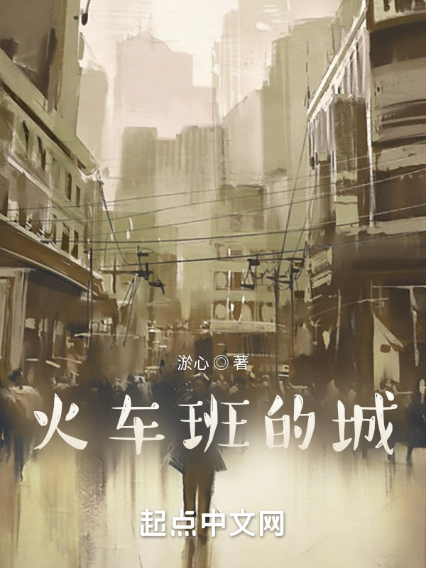 火车班的城" width="120" height="150"