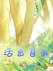 活出自我" width="120" height="150"