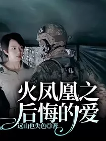 火凤凰之后悔的爱" width="120" height="150"