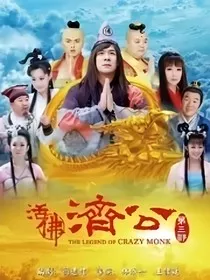 活佛济公：灼灼桃花-d490" width="120" height="150"