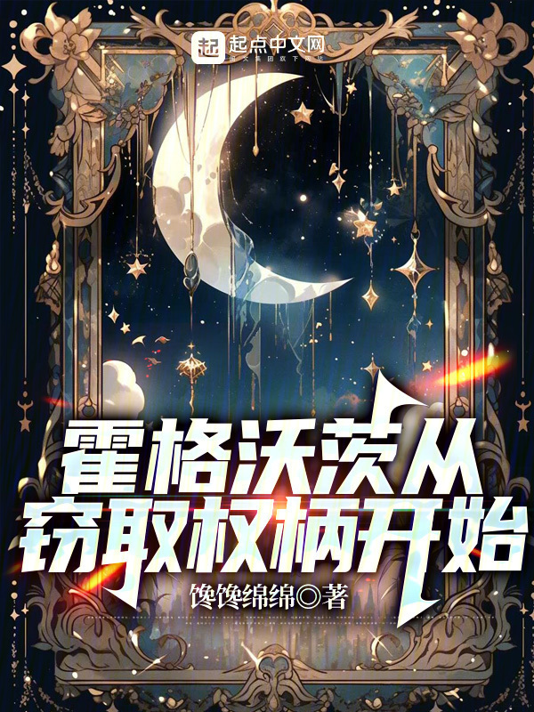 霍格沃茨从窃取权柄开始" width="120" height="150"