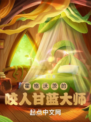 霍格沃茨的咬人甘蓝大师" width="120" height="150"