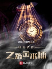 霍格沃茨读书的日子" width="120" height="150"