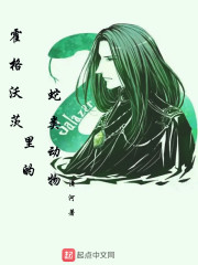 霍格沃茨里的蛇类动物" width="120" height="150"