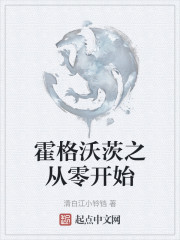 霍格沃茨之从零开始" width="120" height="150"