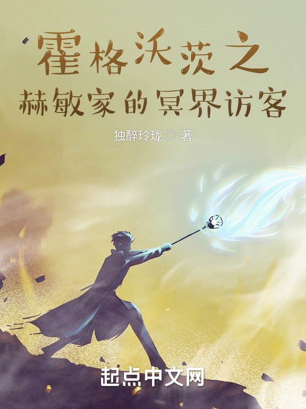 霍格沃茨之赫敏家的冥界访客" width="120" height="150"