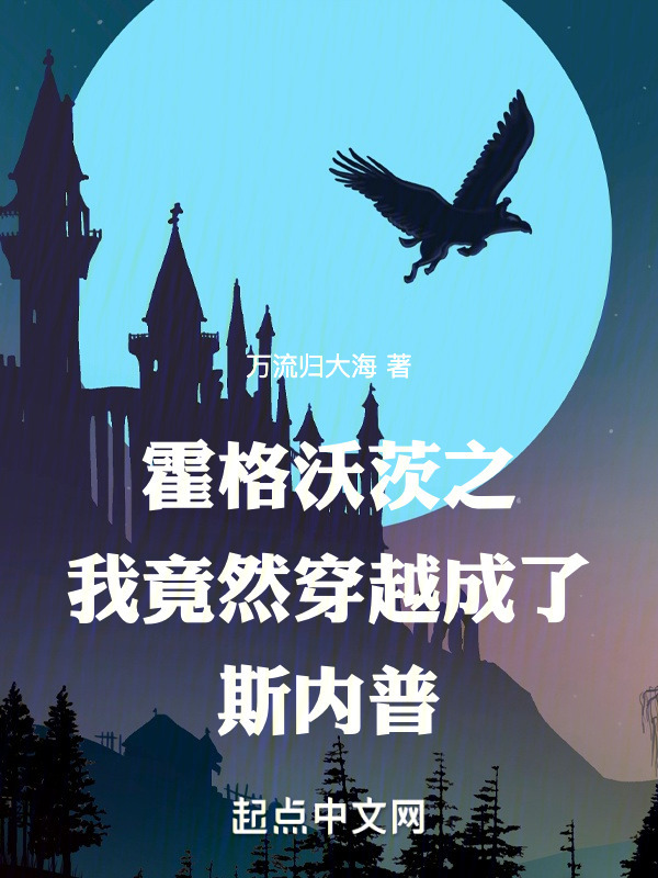 霍格沃茨之我竟然穿越成了斯内普" width="120" height="150"