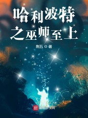 霍格沃茨之巫师至上