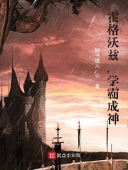 霍格沃茨，学霸成神" width="120" height="150"