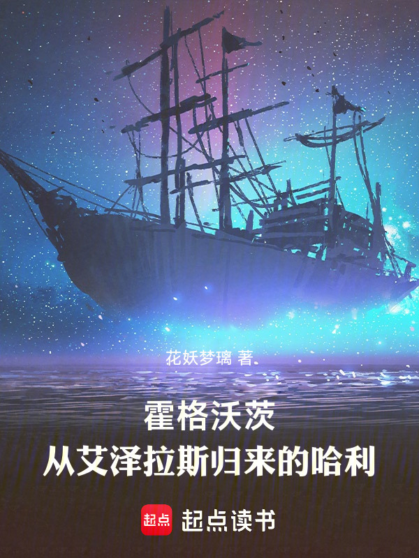 霍格沃茨：从艾泽拉斯归来的哈利" width="120" height="150"