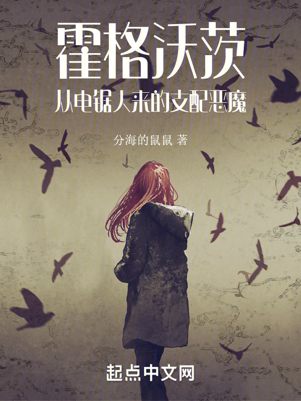 霍格沃茨：从电锯人来的支配恶魔" width="120" height="150"