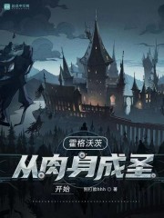 霍格沃茨：从肉身成圣开始" width="120" height="150"