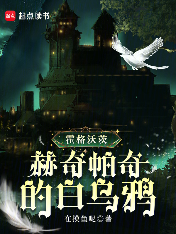 霍格沃茨：赫奇帕奇的白乌鸦" width="120" height="150"