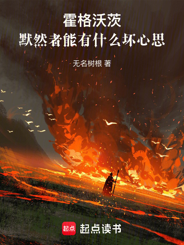 霍格沃茨：默然者能有什么坏心思" width="120" height="150"