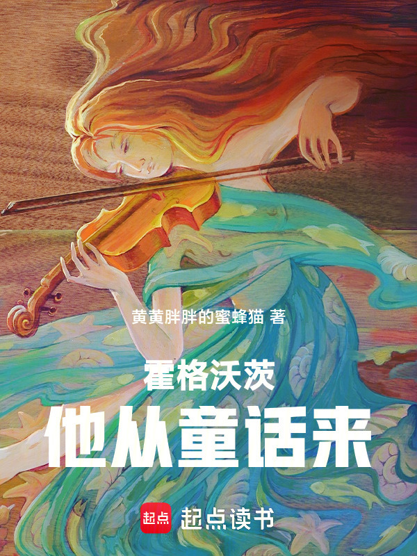 霍格沃茨：他从童话来" width="120" height="150"