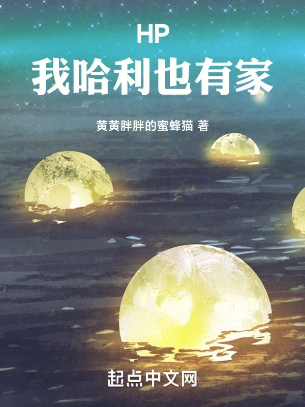 霍格沃茨：我哈利也有家" width="120" height="150"