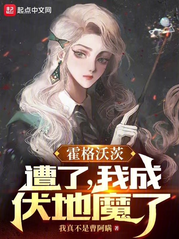 霍格沃茨：遭了，我成伏地魔了" width="120" height="150"
