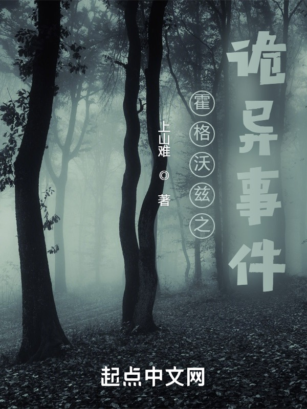 霍格沃兹之诡异事件" width="120" height="150"