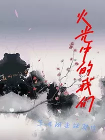 火光中的我们" width="120" height="150"
