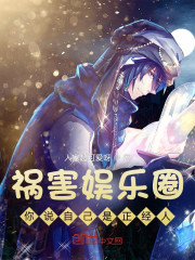 祸害娱乐圈，你说自己是正经人？" width="120" height="150"