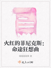 火红的菲尼克斯：命途狂想曲" width="120" height="150"