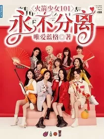火箭少女101：永不分离" width="120" height="150"