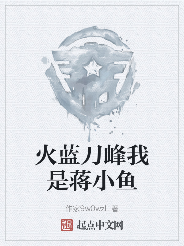 火蓝刀峰我是蒋小鱼" width="120" height="150"