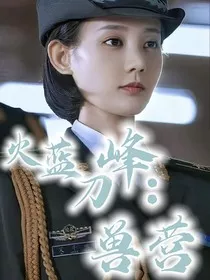 火蓝刀锋：兽营" width="120" height="150"