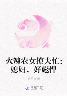 火辣农女撩夫忙：媳妇，好彪悍