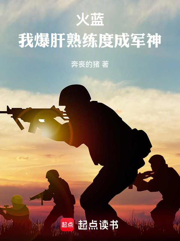 火蓝：我爆肝熟练度成军神" width="120" height="150"