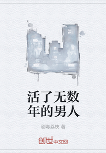 活了无数年的男人" width="120" height="150"