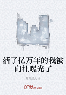 活了亿万年的我被向往曝光了" width="120" height="150"