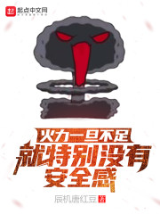 火力一旦不足就特别没有安全感" width="120" height="150"