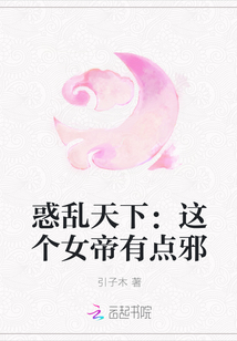 惑乱天下：这个女帝有点邪