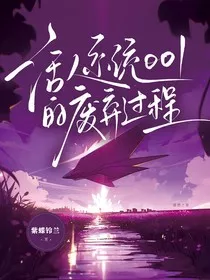 活人系统001废弃过程" width="120" height="150"