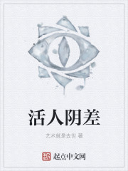 活人阴差" width="120" height="150"