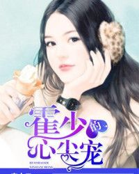 霍少的心尖宠" width="120" height="150"